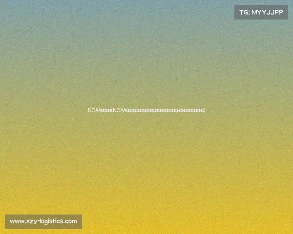 NCAA直播赛事(NCAA大学体育直播赛事激情开战全程精彩直击大学生运动员拼搏球迷不容错过) NCAA直播赛事(NCAA大学体育直播赛事激情开战全程精彩直击大学生运动员拼搏球迷不容错过)