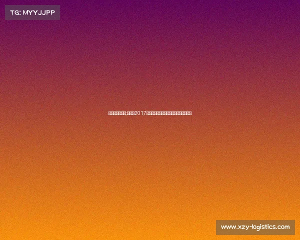 丁俊晖比赛记录;丁俊晖2017斯诺克世锦赛征程虽止步半决赛荣耀永存